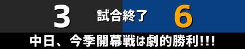 3月31日(金)　セ・リーグ開幕戦「巨人vs.中日」【全打席結果速報】　巨人開幕投手・ビーディvs.中日開幕投手・小笠原慎之介！！！