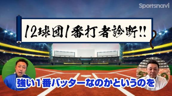 谷繁元信さんによる“1番打者診断”　セ・リーグNo.1のトップバッターと評価した選手は…？