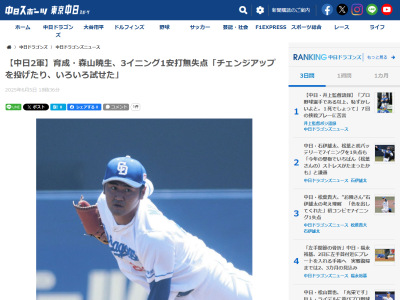 中日・森山暁生が手応えを語る