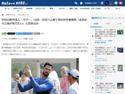 中日新助っ人・マラー「ここまでチームメートに投げてきて、日本の打者は…」