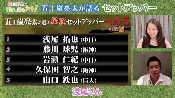 五十嵐亮太さん、『歴代最強セットアッパーベスト5』を発表する