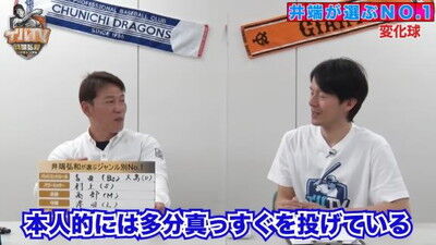 井端弘和さんが選ぶ『プロ野球 ジャンル別No.1』　変化球部門1位として中日投手の名前を挙げる