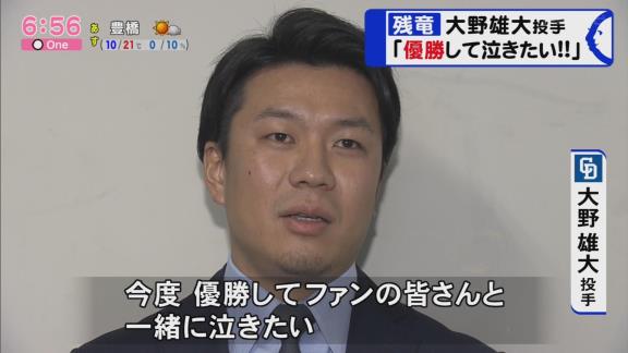 中日・大野雄大投手「このチームメート、チームが大好き。優勝してファンの皆さんと一緒に泣きたい」