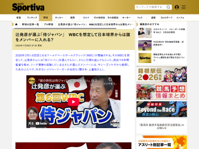 辻発彦さん、2026年WBC侍ジャパンの抑えについて語る「今年すごいなと思ったのは…」