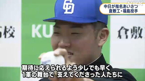 中日・野本圭スカウト「不安は必ずあると思いますが、支えていきたいなと思います」　ドラフト4位・福島章太投手に指名あいさつ