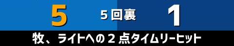 9月29日(木)　セ・リーグ公式戦「DeNAvs.中日」【試合結果、打席結果】　中日、1-6で敗戦…　初回に先制するも逆転負け、今シーズン最下位確定…