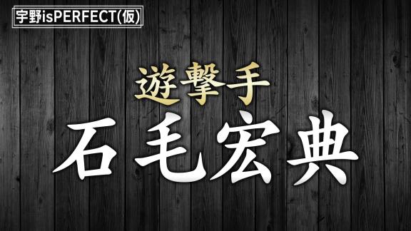 宇野勝さんが選ぶ『ベストナイン OB編』　名選手たちの知られざるエピソードが明らかに…【動画】