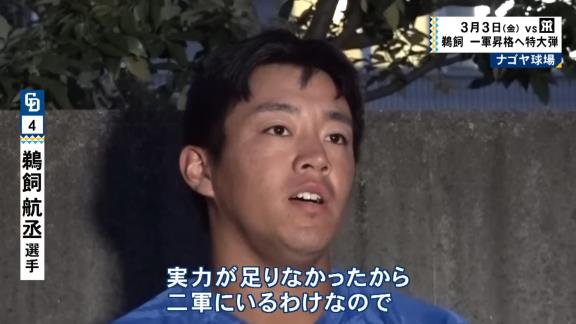 中日・鵜飼航丞「実力が足りなかったからここにいるわけなので、とにかく練習して結果を出して…」