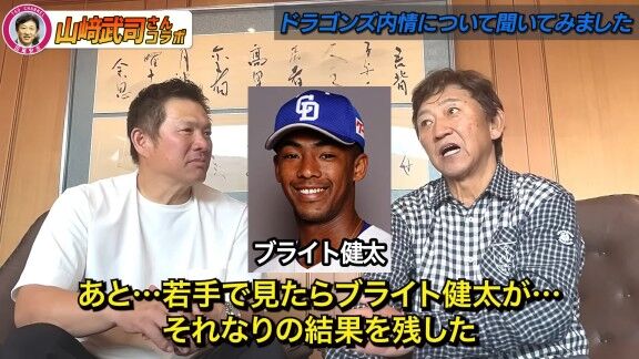 山﨑武司さん、中日・ブライト健太に言っていたことを明かす「彼が一番あかんのは…」