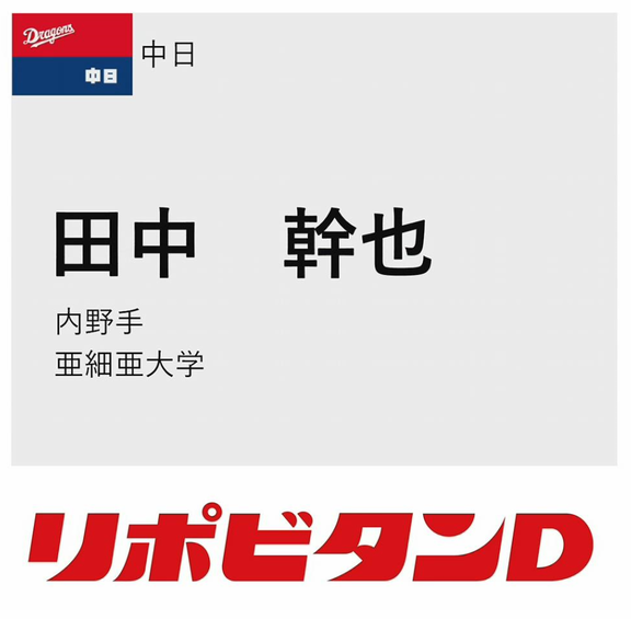 中日ドラフト6位・田中幹也「小さいことはデメリットかもしれないが、この体だからこそ出来る動きはある。体が小さくて悩んでいる子ども達のためにも勇気を与えるようなプレーをしたいと思います」