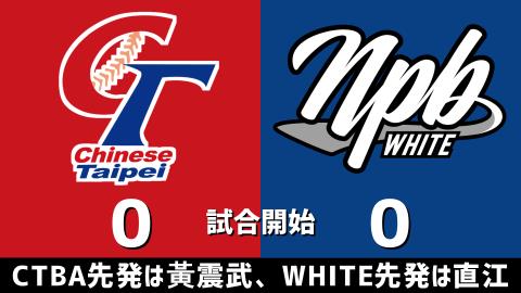 12月9日(土)　アジアウインターリーグ「CTBAvs.NPB WHITE」【全打席結果速報】　中日・濱将乃介、村松開人、鵜飼航丞らが出場！！！