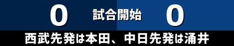 6月7日(水)　セ・パ交流戦「西武vs.中日」【全打席結果速報】　高橋周平、ビシエド、福永裕基らが出場！！！