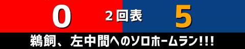 4月17日(日)　セ・リーグ公式戦「広島vs.中日」【試合結果、打席結果】　中日、10-4で勝利！　18安打10得点の猛攻で再び貯金3に！！！