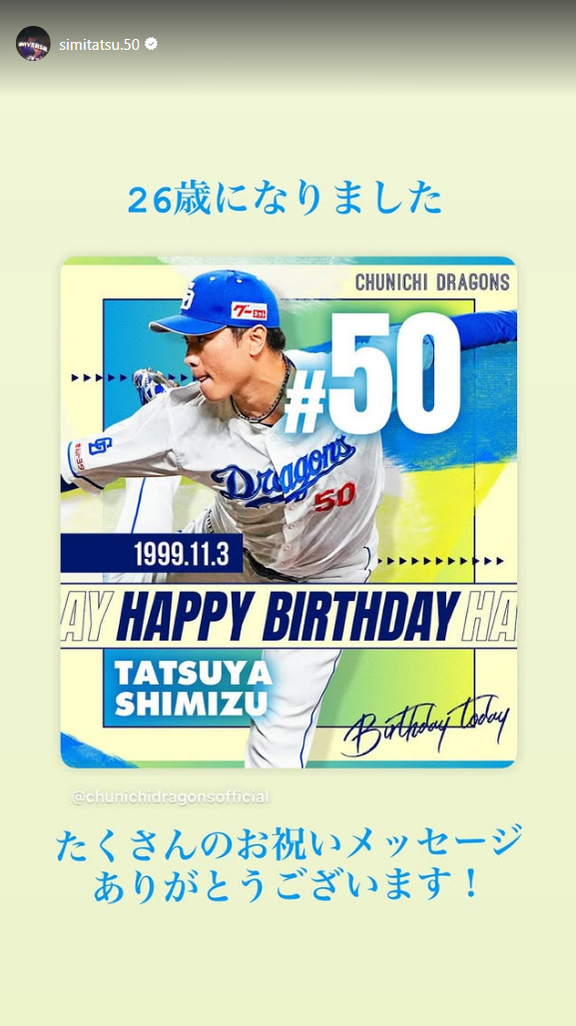 中日・清水達也「26歳になりました　たくさんのお祝いメッセージありがとうございます！」