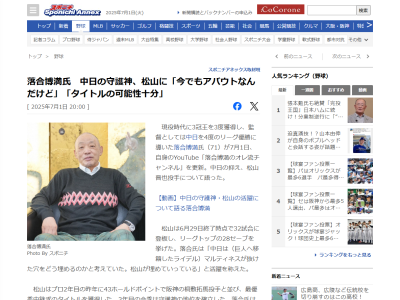 落合博満さん、中日・松山晋也について語る