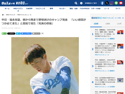 中日・福永裕基、高知秋季キャンプ完走しコメント