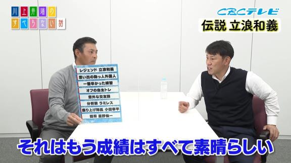 川上憲伸さん、レジェンド・立浪和義さんから金色の袋に入ったような玉を貰う【動画】