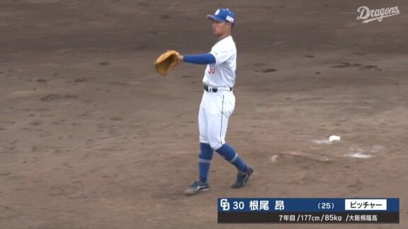 中日・根尾昂、無失点ピッチング!!!