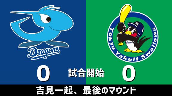 11月6日(金)　セ・リーグ公式戦「中日vs.ヤクルト」　スコア速報