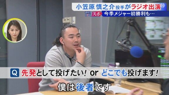 Q.先発として投げたい? or どこでも投げます? → 小笠原慎之介が回答