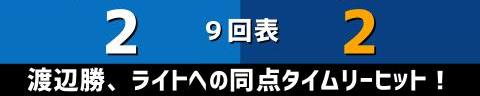 10月9日(土)　セ・リーグ公式戦「DeNAvs.中日」【試合結果、打席結果】　中日、4-2で勝利！　最終回に意地の逆転！ビジター連敗を9で止める！！！