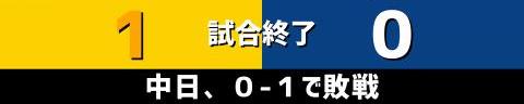 9月18日(土)　セ・リーグ公式戦「阪神vs.中日」【試合結果、打席結果】　中日、0-1で敗戦…　投手陣が好投を見せるも打線が援護できず…