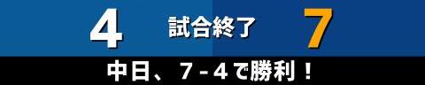 5月29日(土)　セ・パ交流戦「日本ハムvs.中日」【試合結果、打席結果】　中日、7-4で勝利！　シーソーゲームを見事に制す！！！