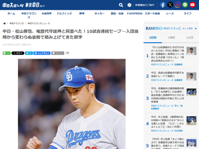 中日・松山晋也「数字は特に。1つ1つ積み重ねていった上でのことなので」　レジェンドたちの記録に並ぶ