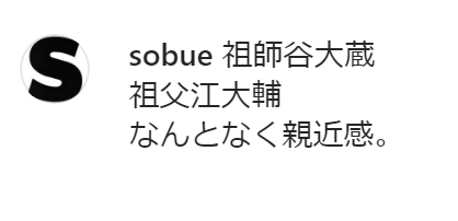 中日・祖父江大輔投手「祖師谷大蔵　祖父江大輔　なんとなく親近感」