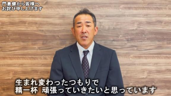 元中日コーチ・門倉健さんが“謝罪動画”を公開「ファンの皆様、そして中日ドラゴンズ球団関係者の皆様に多大なるご迷惑とご心配をお掛けしましたことを深くお詫び申し上げます。本当にすみませんでした」