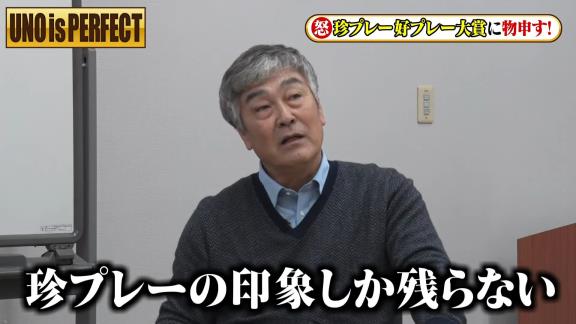 宇野勝さんがフジテレビ『珍プレー好プレー大賞』に怒り爆発！？「やっぱり出なきゃ良かった。二度とあの映像は使って欲しくないね」【動画】