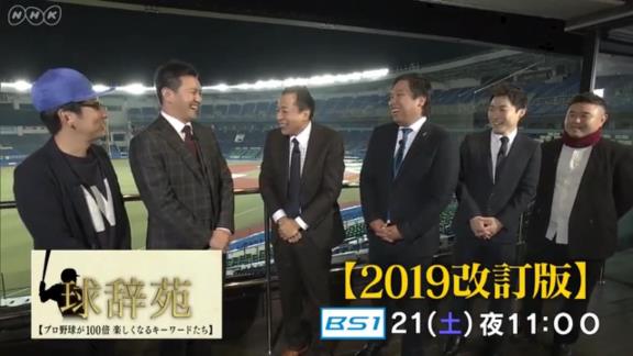 12月21日放送　球辞苑『2019改訂版』