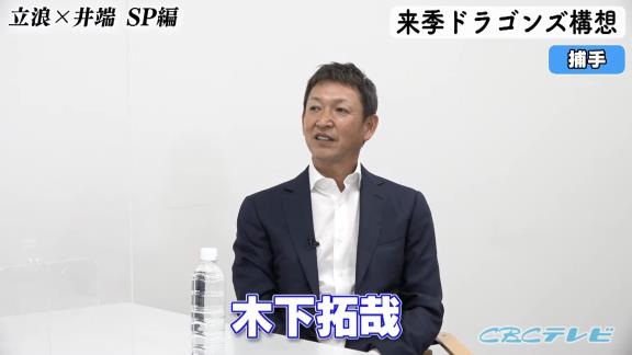 中日次期監督候補・立浪和義さん、木下拓哉捕手は「十分レギュラーとしてやれるだけのものは出てきたのかなと」　今後の課題は…？