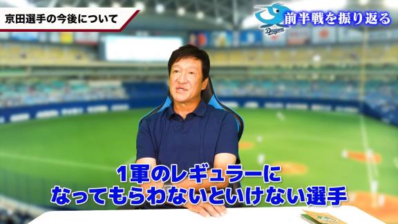 Q.京田陽太選手、今後どうなっていくのかなとか…　中日・片岡篤史2軍監督「これも京田次第やね」