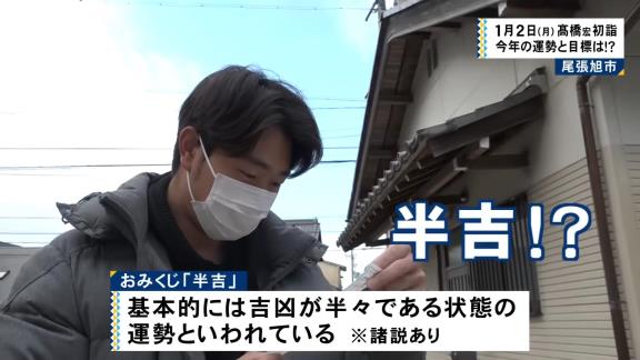 中日・高橋宏斗投手の初詣のおみくじ結果を慶応出身の兄・伶介さんが解説する