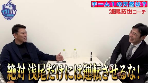 井端弘和さんが語る、『天然すぎて危険！？〇〇コーチだけは運転させるな！』