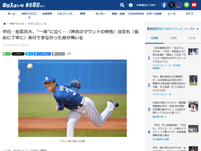 中日・松葉貴大が投球を振り返る「神宮のマウンドの特性として、球が…」