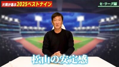 元中日ヘッドコーチ・片岡篤史さんが選ぶ、セ・リーグ“ベストナイン”＆“新人王”選手