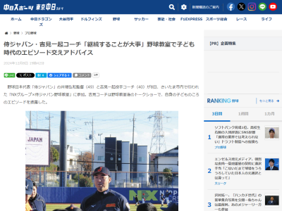 侍ジャパン・吉見一起コーチが子どもたちにメッセージ