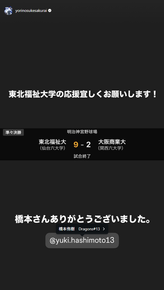 中日ドラフト2位・櫻井頼之介「東北福祉大学の応援宜しくお願いします！ 橋本さんありがとうございました」