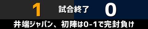 11月10日(金)　練習試合「巨人vs.侍ジャパン」【試合結果、打席結果】※タイブレーク全結果　侍ジャパン、0-1で敗戦…　井端ジャパンの初陣、投手陣が好投を見せるも打線が応えられず完封負け…