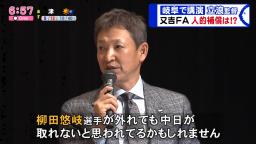 中日・立浪和義監督「もちろん（高橋純平投手は）リストにあがっていますけども彼がプロテクトから漏れるか分からないですから。例えば柳田選手とか外してもドラゴンズは獲れないと思われているかもしれないですよね、給料面が高いですからね」