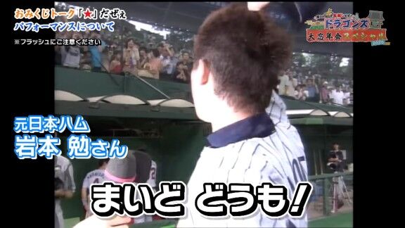 中日・大野雄大「僕、岩本さんの“まいど”が大好きで、引き継がせてもらっていいですか?」 元日本ハム・岩本勉さん「全然いいよ!やってやぁ!」 → 大野雄大「でも、まだ一度もできていないです(笑)」