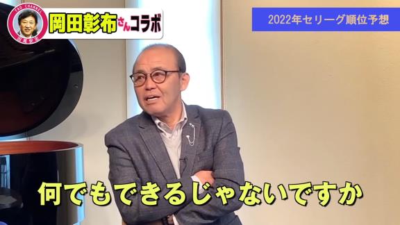 岡田彰布さんのセ・リーグ順位予想　1位に選ばれたのは…