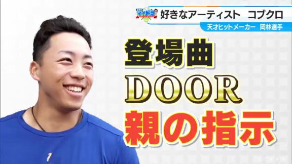 中日・岡林勇希、登場曲でコブクロ『DOOR』を使っている理由を明かす
