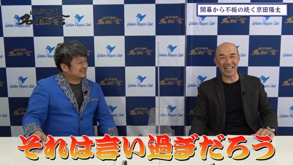 “淡白に見える”？　和田一浩さんが中日・京田陽太選手のバッティングを語る「彼はたぶん一生懸命やってるんですよ。ただ、やっぱり…」