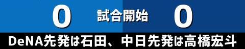 9月29日(木)　セ・リーグ公式戦「DeNAvs.中日」【試合結果、打席結果】　中日、1-6で敗戦…　初回に先制するも逆転負け、今シーズン最下位確定…