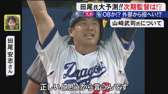 田尾安志さんの中日ドラゴンズ新監督候補イチオシは？「個人的には…」