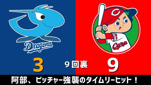 10月31日(土)　セ・リーグ公式戦「中日vs.広島」　スコア速報