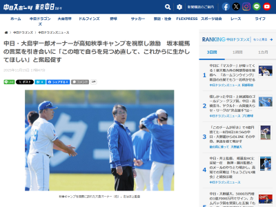 中日・大島宇一郎オーナー、高知秋季キャンプを視察して選手たちへメッセージ